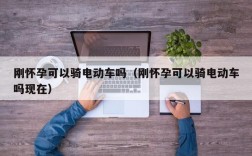 刚怀孕可以骑电动车吗（刚怀孕可以骑电动车吗现在）