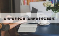 台湾环岛多少公里（台湾环岛多少公里路程）