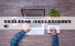 生蚝怎么清洗内脏（生蚝怎么清洗内脏图解视频）