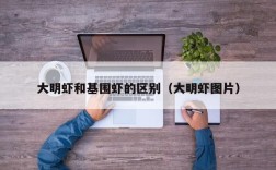 大明虾和基围虾的区别（大明虾图片）