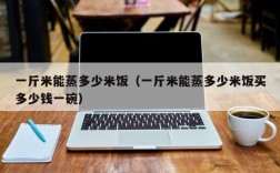 一斤米能蒸多少米饭（一斤米能蒸多少米饭买多少钱一碗）