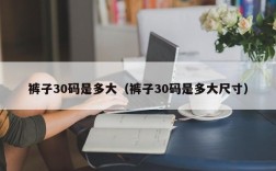裤子30码是多大（裤子30码是多大尺寸）