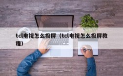 tcl电视怎么投屏（tcl电视怎么投屏教程）