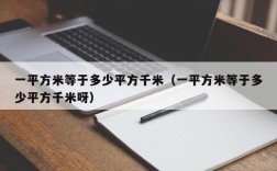 一平方米等于多少平方千米（一平方米等于多少平方千米呀）