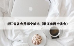 浙江省省会是哪个城市（浙江有两个省会）