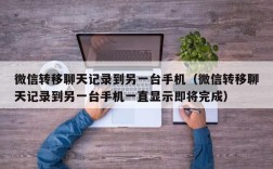 微信转移聊天记录到另一台手机（微信转移聊天记录到另一台手机一直显示即将完成）