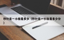 秒针走一小格是多少（秒针走一小格是多少分）