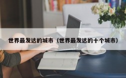 世界最发达的城市（世界最发达的十个城市）