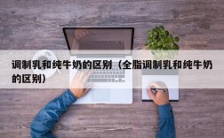 调制乳和纯牛奶的区别（全脂调制乳和纯牛奶的区别）
