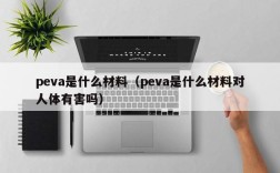 peva是什么材料（peva是什么材料对人体有害吗）