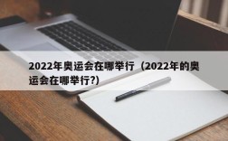 2022年奥运会在哪举行（2022年的奥运会在哪举行?）