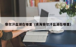 察尔汗盐湖在哪里（青海察尔汗盐湖在哪里）