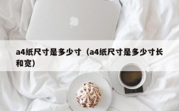 a4纸尺寸是多少寸（a4纸尺寸是多少寸长和宽）