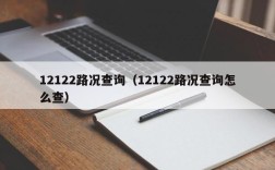 12122路况查询（12122路况查询怎么查）