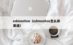 edmonton（edmonton怎么读英语）