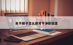 关于胡子怎么刮才干净的信息