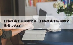 日本相当于中国哪个省（日本相当于中国哪个省多少人口）
