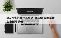 852开头的是什么电话（852开头的是什么电话号码0）