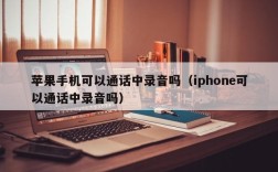 苹果手机可以通话中录音吗（iphone可以通话中录音吗）