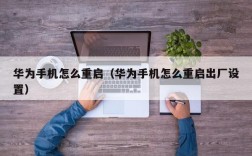 华为手机怎么重启（华为手机怎么重启出厂设置）