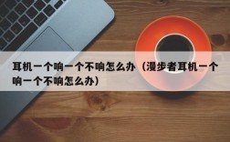耳机一个响一个不响怎么办（漫步者耳机一个响一个不响怎么办）
