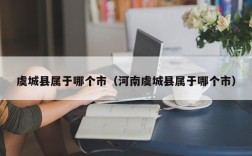 虞城县属于哪个市（河南虞城县属于哪个市）