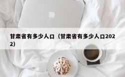 甘肃省有多少人口（甘肃省有多少人口2022）