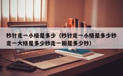秒针走一小格是多少（秒针走一小格是多少秒走一大格是多少秒走一圈是多少秒）