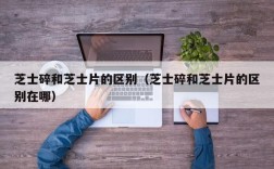 芝士碎和芝士片的区别（芝士碎和芝士片的区别在哪）