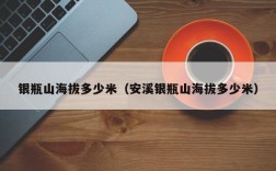 银瓶山海拔多少米（安溪银瓶山海拔多少米）