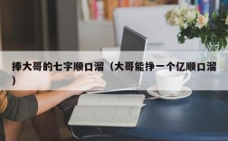 捧大哥的七字顺口溜（大哥能挣一个亿顺口溜）