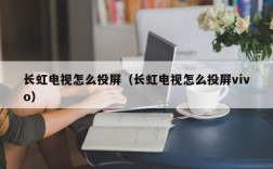 长虹电视怎么投屏（长虹电视怎么投屏vivo）