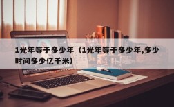 1光年等于多少年（1光年等于多少年,多少时间多少亿千米）
