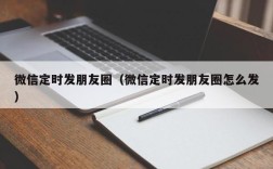 微信定时发朋友圈（微信定时发朋友圈怎么发）