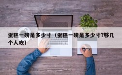 蛋糕一磅是多少寸（蛋糕一磅是多少寸?够几个人吃）