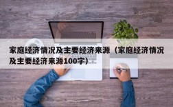 家庭经济情况及主要经济来源（家庭经济情况及主要经济来源100字）