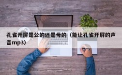 孔雀开屏是公的还是母的（能让孔雀开屏的声音mp3）