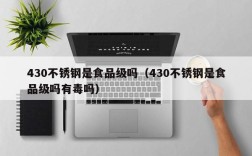 430不锈钢是食品级吗（430不锈钢是食品级吗有毒吗）