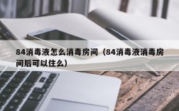 84消毒液怎么消毒房间（84消毒液消毒房间后可以住么）