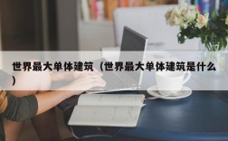世界最大单体建筑（世界最大单体建筑是什么）