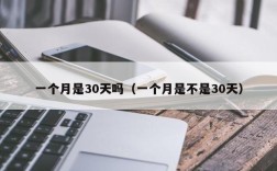 一个月是30天吗（一个月是不是30天）