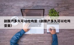 剖腹产多久可以吃鸡蛋（剖腹产多久可以吃鸡蛋羹）