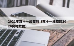 2021年双十一成交额（双十一成交额2020实时数据）