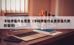 卡哇伊是什么意思（卡哇伊是什么意思是几类形容词）