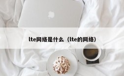 lte网络是什么（lte的网络）