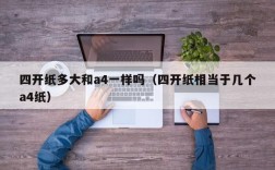四开纸多大和a4一样吗（四开纸相当于几个a4纸）