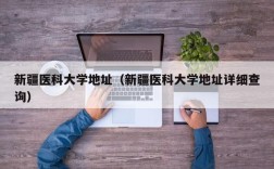 新疆医科大学地址（新疆医科大学地址详细查询）
