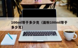 100ml等于多少克（面粉100ml等于多少克）