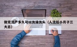 做完流产多久可以洗澡洗头（人流后小月子三大忌）