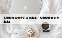 多囊做什么检查可以查出来（多囊做什么能查出来）